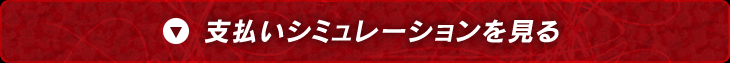 支払いシミュレーションを見る