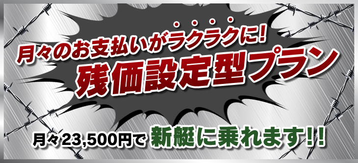 残価設定型プラン