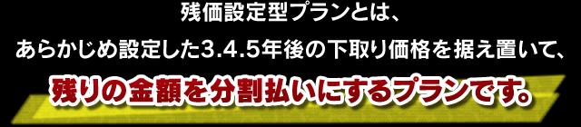 残価設定型プランとは