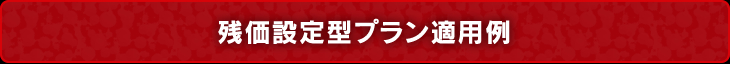 残価設定型プラン適用例