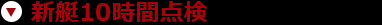 新艇10時間点検